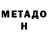 Метадон кристалл Orion Morales